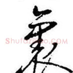 裏