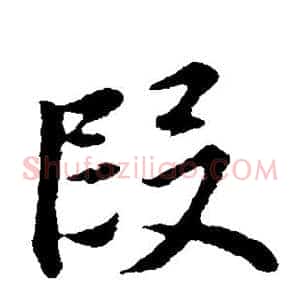 段