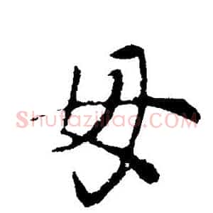 毋