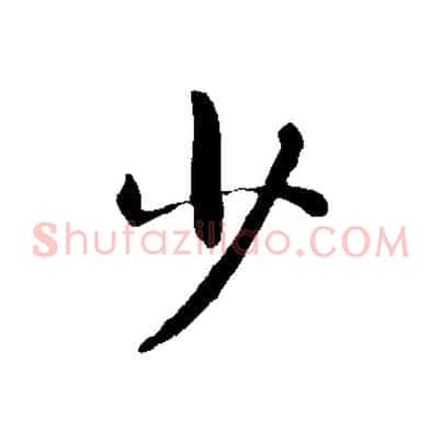 少