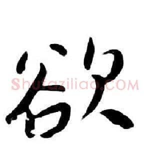 欲