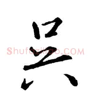 吳