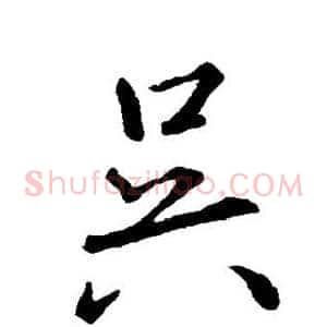 吴