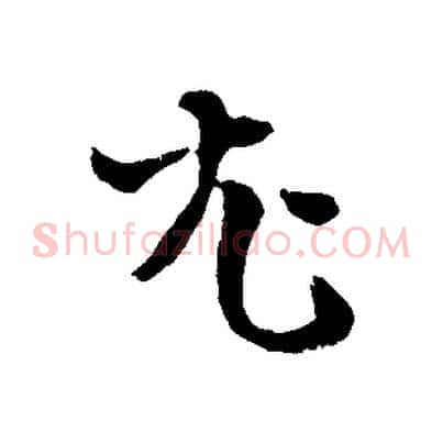 尤
