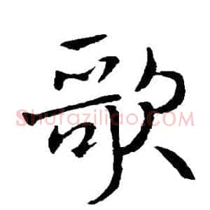 歌