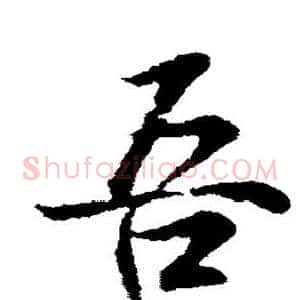 吾