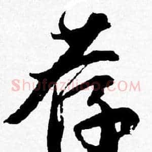 荐
