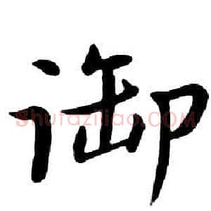 御