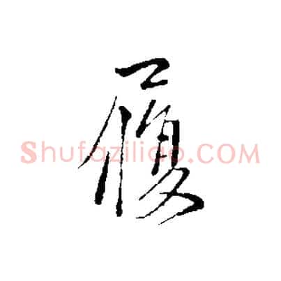 履
