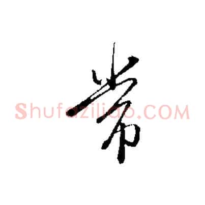 常