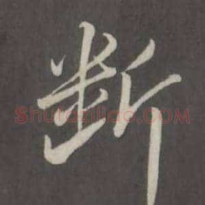 斷