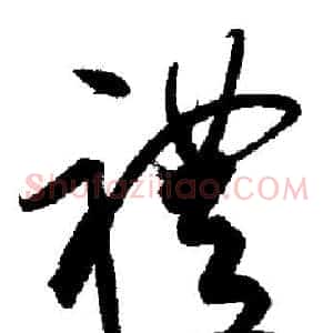 禮