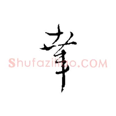幸