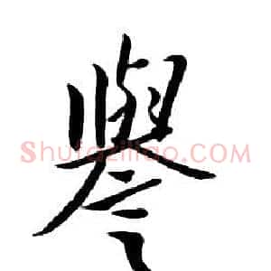 譽