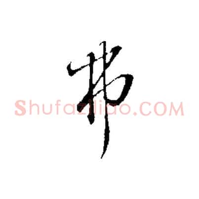 弗