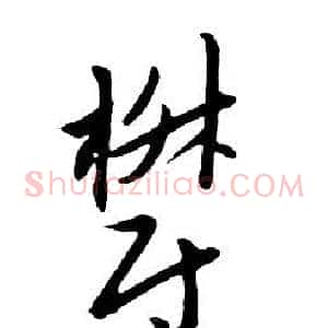 鬱