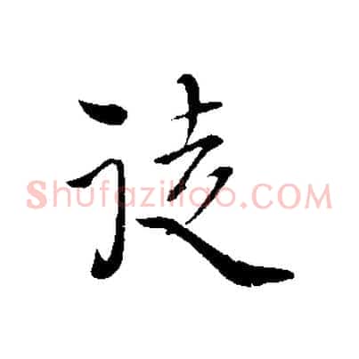 徒