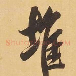堆