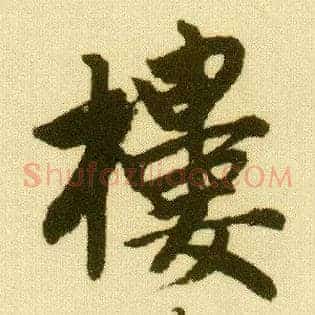 楼