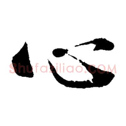 心