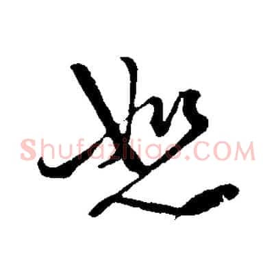 恕