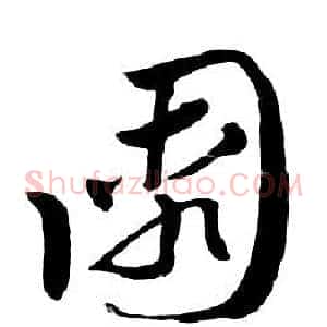 園
