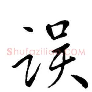 误