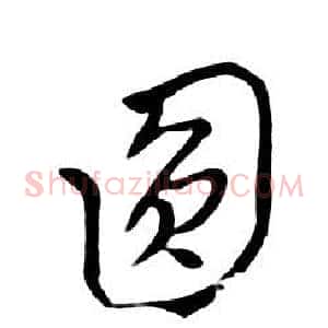 圓