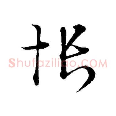 悵