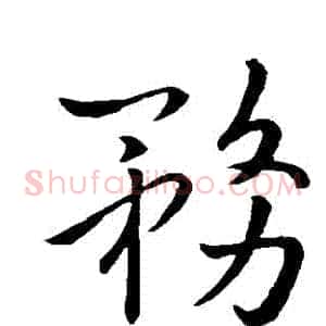 務