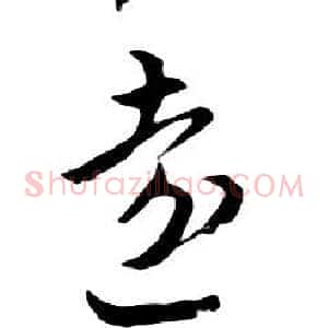 遠