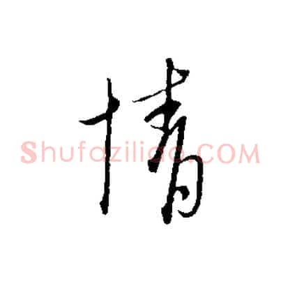 情