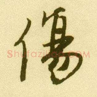 傷