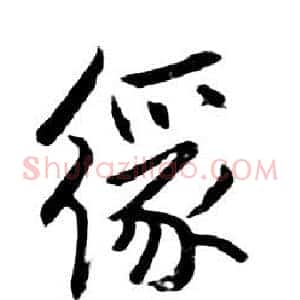緣