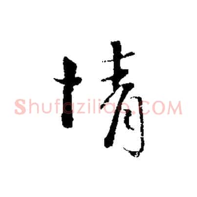 情