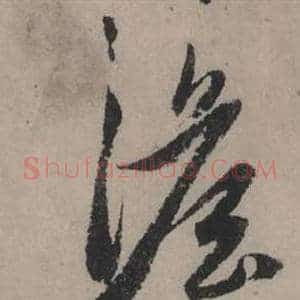 澹