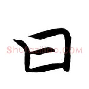 曰
