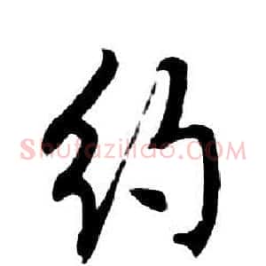 約