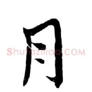 月