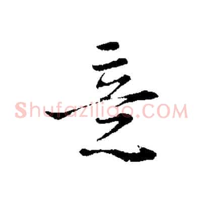 意
