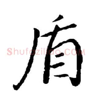 盾