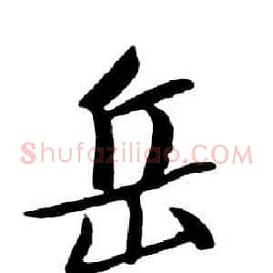 岳