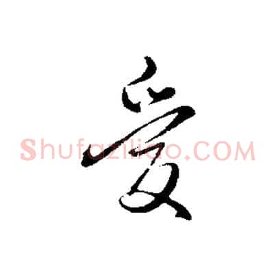 愛