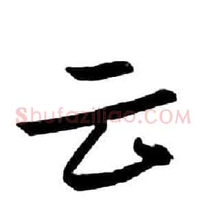 云