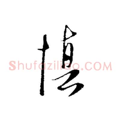 慎