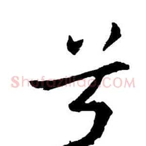 兮