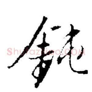钝