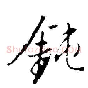 鈍