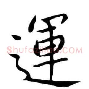 運