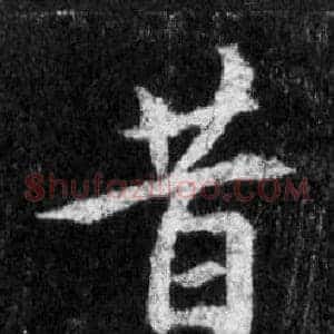 昔